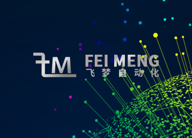 飛夢(mèng)自動(dòng)化